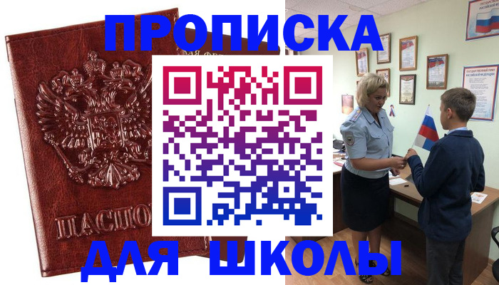 временная регистрация для школы в Пензенской области